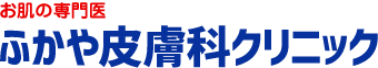 お肌の専門医 ふかや皮膚科クリニック